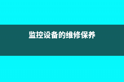 监控设备的维修费用可以开增值税专用发票吗?(监控设备的维修保养)