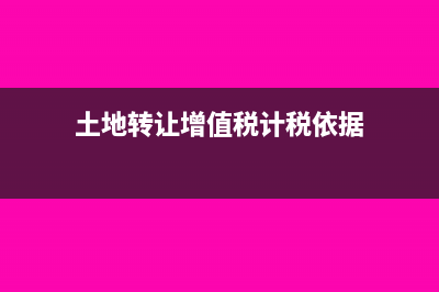 土地转让增值税契税可以扣除吗？(土地转让增值税计税依据)