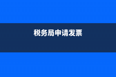 到税务局申请发票申请多少钱不纳税(税务局申请发票)