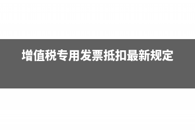 增值税专用发票查验和认证有区别吗?(增值税专用发票抵扣最新规定)