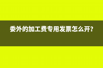 委外的加工费专用发票怎么开？