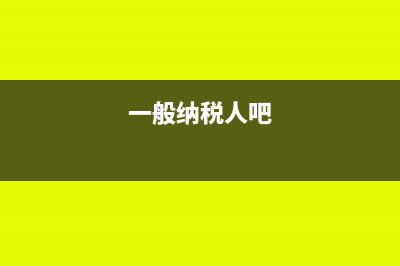 一般纳税人国地税报表可以补报吗？(一般纳税人吧)