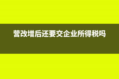 营改增后企业建厂房取得增值税专票怎么抵扣？(营改增后还要交企业所得税吗)