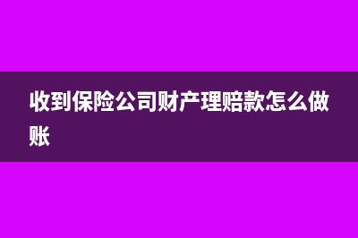收到保险公司财产理赔款是否需要开具发票(收到保险公司财产理赔款怎么做账)