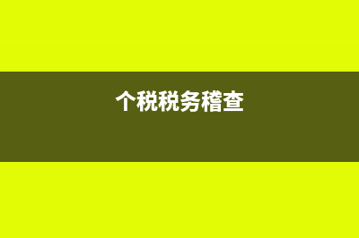 未来的个税稽查对建筑企业影响有多大(个税税务稽查)