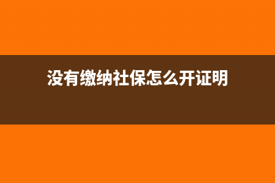 没有缴纳社保、个税的工资薪金是否允许税前扣除？(没有缴纳社保怎么开证明)