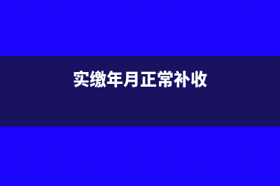 补交去年实收资本印花税会计分录做法(实缴年月正常补收)