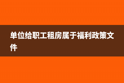 业务人员出差住宿取得的增值税专票可以抵扣吗？(业务人员出差住宿费记什么科目)