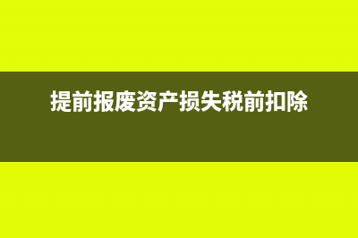 出售提前报废的设备要缴纳增值税吗?(提前报废资产损失税前扣除)