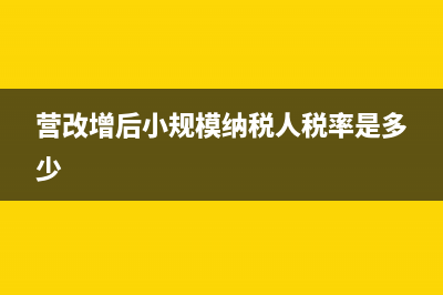 营改增后小规模税务局代开的专票有不能代开的情况吗？(营改增后小规模纳税人税率是多少)