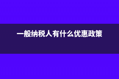 一般纳税人有什么税收减免政策吗?(一般纳税人有什么优惠政策)