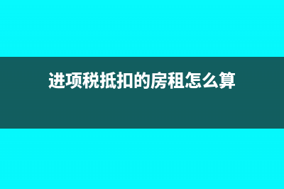 进项税抵扣的房屋维修费是否抵扣(进项税抵扣的房租怎么算)