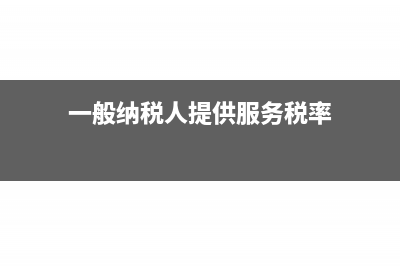 一般纳税人提供设备更换税率是多少？(一般纳税人提供服务税率)