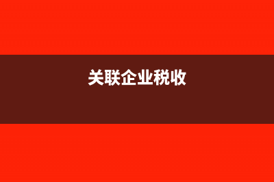 关联企业收入分成有什么税务风险？(关联企业税收)