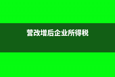 营改增后企业所得税查账怎么处理(营改增后企业所得税)