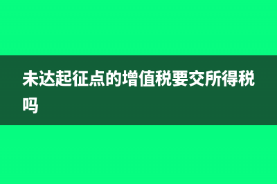 未达起征点的增值税还做进行会计处理吗？(未达起征点的增值税要交所得税吗)