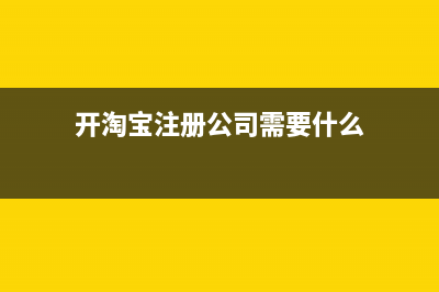 开淘宝注册公司后不开票也要交税吗(开淘宝注册公司需要什么)