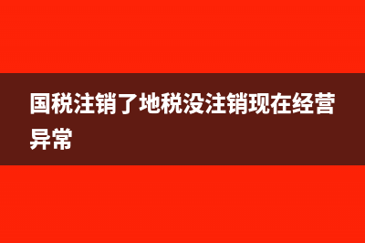 地税注销没有账本会罚款吗?(国税注销了地税没注销现在经营异常)