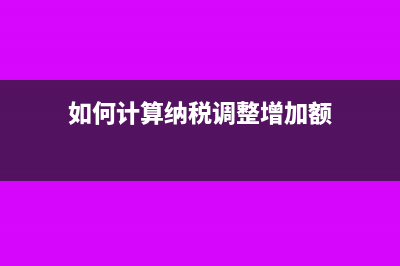 如何计算纳税调增多少钱(如何计算纳税调整增加额)