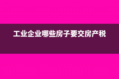 供热企业免税收入是含税的还是不含税的?(供热企业免税收入标准)