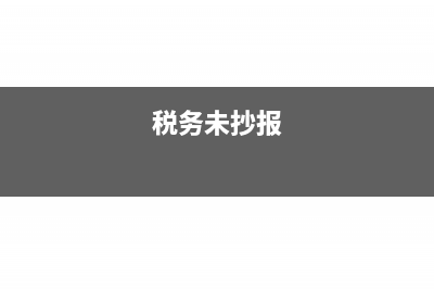 抄报税没有完成能领发票吗(税务未抄报)