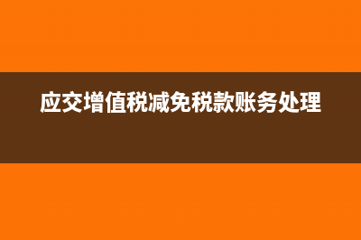 应交增值税减免税款如何结转?(应交增值税减免税款账务处理)