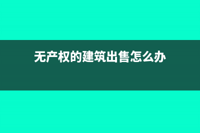 无产权的建筑出租需要交房产税吗?(无产权的建筑出售怎么办)