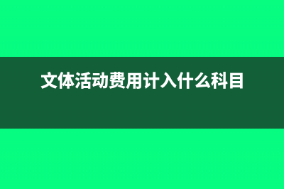 文体活动费进项税可以抵扣吗？(文体活动费用计入什么科目)