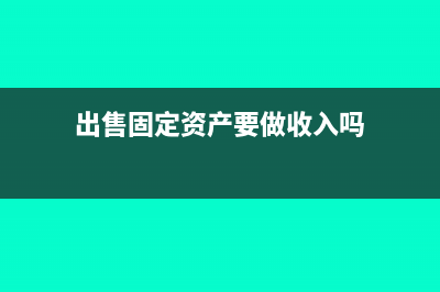 出售固定资产要交印花税吗?(出售固定资产要做收入吗)