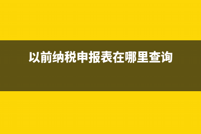 以前的纳税申报表丢失了怎么办(以前纳税申报表在哪里查询)