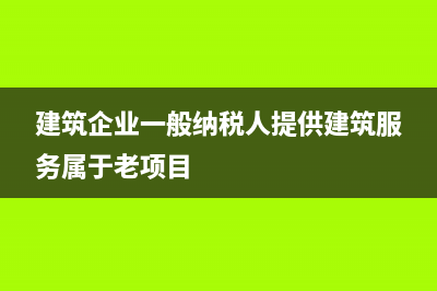 建筑企业之前的资金拆借，提供无息借款的一方，是否需要缴纳增值税？(建筑企业之前的工作内容)