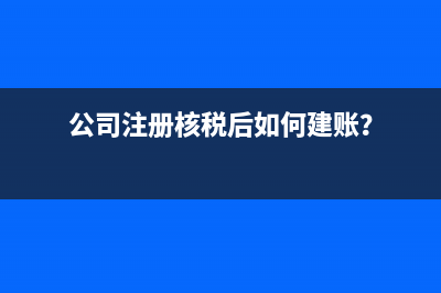 公司注册核税后如何建账？