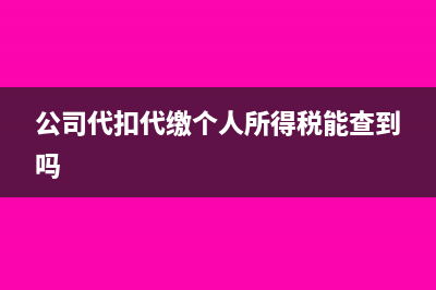 欠缴税款以后所属期怎么填?(欠税已经缴纳会影响征信吗)