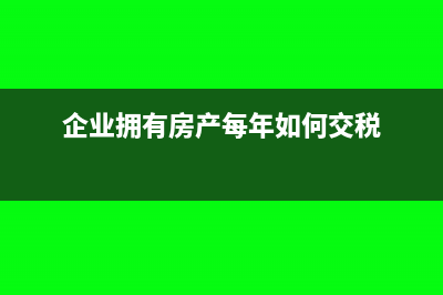 企业取得5%的房产增值税发票能否抵扣(企业拥有房产每年如何交税)