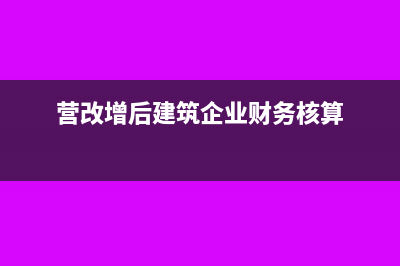 营改增后建筑企业财税处理及纳税申报要注意什么？(营改增后建筑企业财务核算)