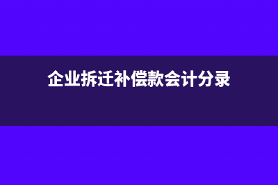 企业拆迁补偿款所得税怎么计算?(企业拆迁补偿款会计分录)