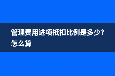 管理费用进项抵扣比例是多少?怎么算