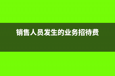 销售人员发生的油费可以抵扣吗？(销售人员发生的业务招待费)