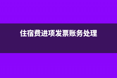 住宿费进项可以抵扣吗?怎么抵扣(住宿费进项发票账务处理)