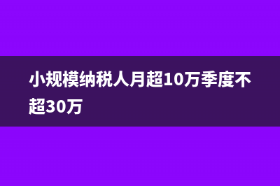小规模纳税人月销额低于三万用交企业所得税吗？(小规模纳税人月超10万季度不超30万)