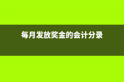 每月发放奖金的个人所得税是怎样的?(每月发放奖金的会计分录)