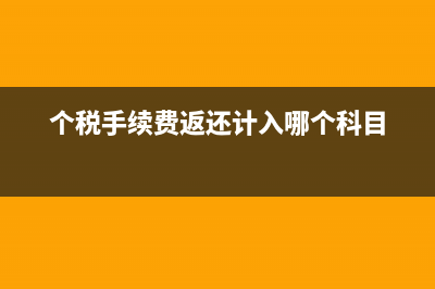 个税手续费返还分配给个人需要交个税吗?(个税手续费返还计入哪个科目)