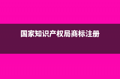国家知识产权局官费收据能否抵扣(国家知识产权局商标注册)