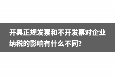 增值税普通发票遗失补开需要重新缴税吗？(增值税普通发票和普通发票的区别怎么交税)