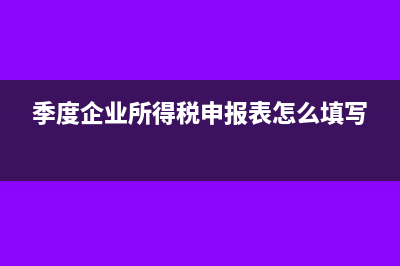 季度企业所得税怎么做账?(季度企业所得税申报表怎么填写)