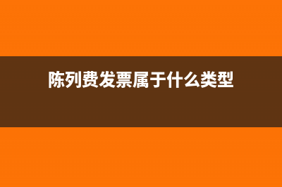 技术服务费普通发票是免税的吗?(技术服务费普通发票怎么做账务处理)