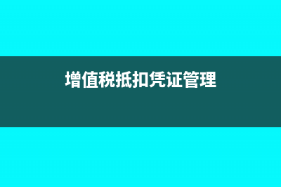 税务上抵扣和抵免有何区别?(抵扣税款是什么意思呢)