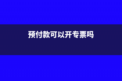 增值税预缴税需要什么资料？(增值税预缴税需要申报吗)
