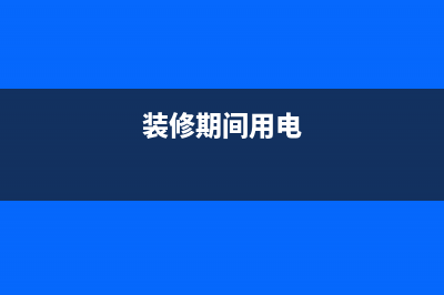 公司装修用电可以抵扣进项税么？(装修期间用电)