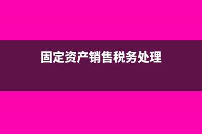 房地产0税率的增值税发票还交税吗(房地产行业零税率发票)